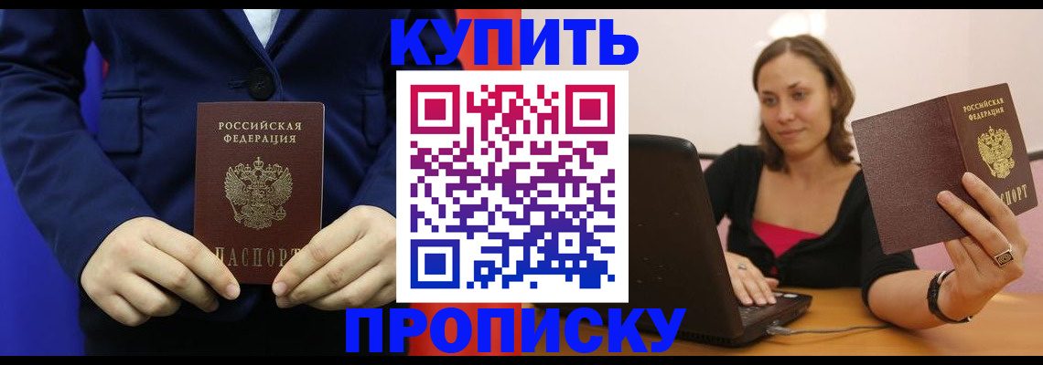 прописка в Бердске