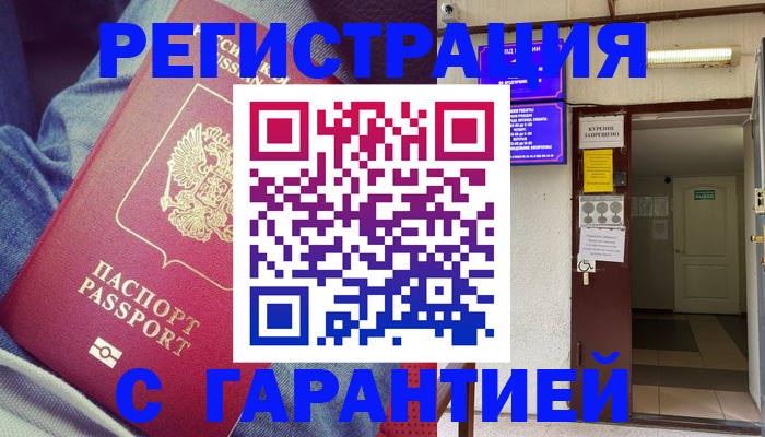 прописка гарантия в Бердске