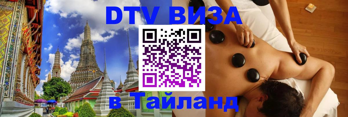 Стоимость и условия DTV визы — оформление в Таиланд под ключ - 12.11.2025 