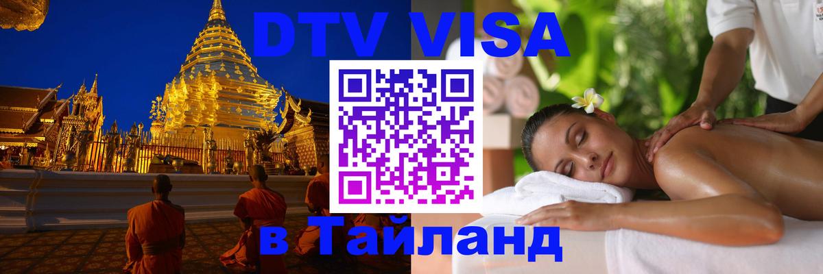 DTV Visa Тайланд купить 