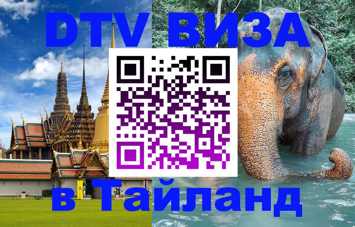 Виза ДТВ на 5 лет в Тайланд 